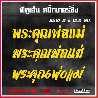 สติ๊กเกอร์ติดรถ  พระคุณพ่อแม่ 1 แผ่น สติ๊กเกอร์แต่งซิ่ง สติ๊กเกอร์คำกวน