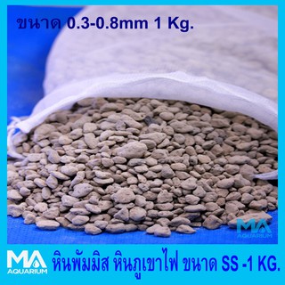 หินภูเขาไฟ หินพัมมิส ขนาด SS - 1 KG. พร้อมถุงผ้าขาวบาง พร้อมใช้กรอง