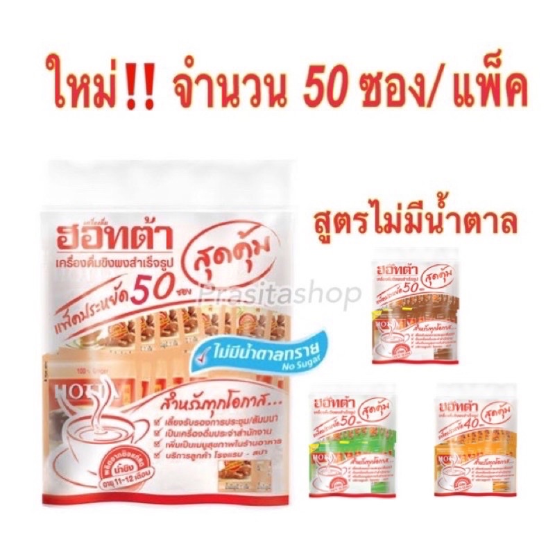 HOTTA ขิง 100% สูตรไม่มีน้ำตาลทรายและสูตรต่างๆ ขนาด 7gกรัม แพ็คละ50ซองและ 40 ซอง [[100% Ginger]]