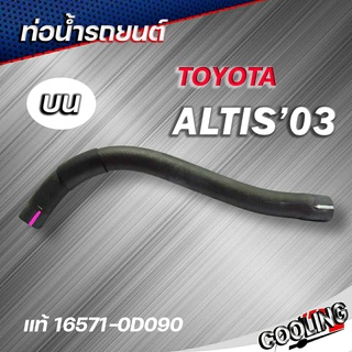 ท่อน้ำบน TOYOTA ALTIS 03-07 ของแท้TOYOTA ( รหัส. 16571-0D090 )