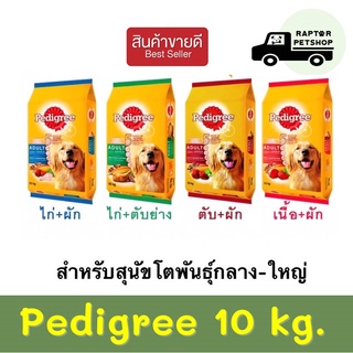 Pedigree 10 kg. เพดดีกรี สูตรสำหรับสุนัขพันธุ์กลาง-ใหญ่ ขนาด 10 กก.