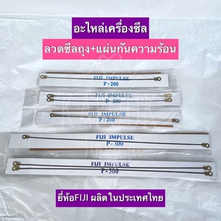 ชุดลวดซีลและแผ่นกันความร้อนเครื่องซีลถุง อะไหล่เครื่องซีล ยี่ห้อ FIJI