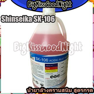 Shinseika sk-106 ACIDIC RUSH REMOVER (สูตรกรด) 1 แกลอน 4ลิตร น้ำยาล้างสนิม ตะกรัน ล้างคราบน้ำมัน น้ำยาแดง น้ำยาเซียงกง