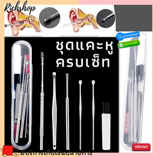 Richshop ชุดแคะหูสแตนเลสมืออาชีพครบชุด ครบเซ็ท Ear pick set ไม้แคะหู ที่แคะหู พร้อมส่ง