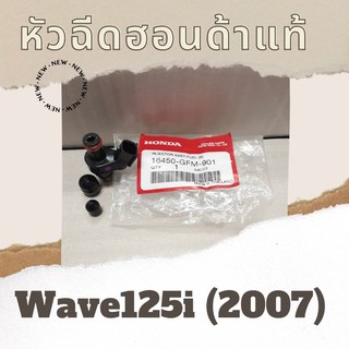 หัวฉีดแท้ศูนย์ฮอนด้า Wave125i (2007) (16450-GFM-901) เวฟ125i หัวฉีดแท้ อะไหล่แท้