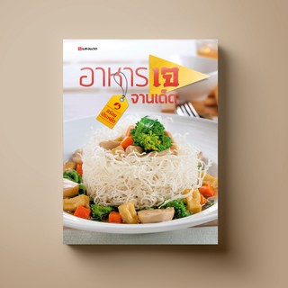 SANGDAD ﻿เจ จานเด็ด | หนังสือตำราอาหาร