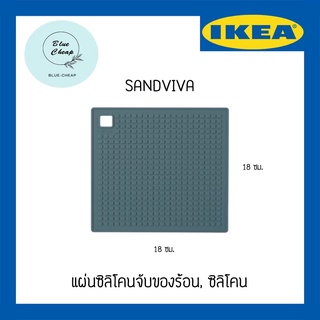 IKEA อิเกีย - SANDVIVA ซันด์วีวา แผ่นซิลิโคนจับของร้อน 18x18 ซม. ใช้รองของร้อน