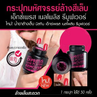 น้ำยาล้างเล็บ มิสทีน เอ็กซ์เพรส เนลโพลิช รีมูฟเวอร์ น้ำยาล้างเล็บรูปแบบใหม่