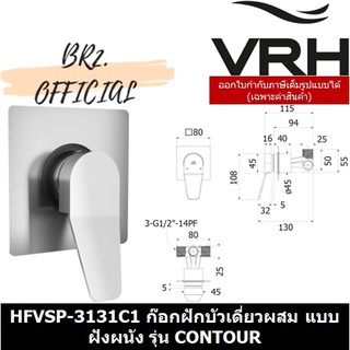 (30.09) VRH = HFVSP-3131C1 ก๊อกเดี่ยวผสมฝักบัว แบบฝังผนัง รุ่น CONTOUR