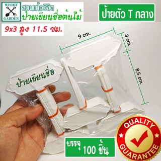 ป้ายเขียนชื่อต้นไม้ ทีกลาง 1 ห่อ บรรจุ 100ชิ้น