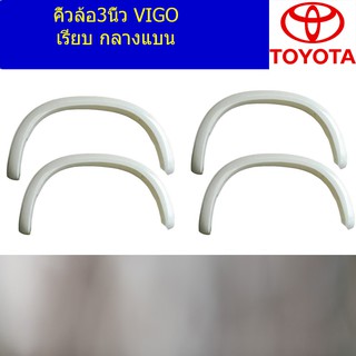 คิ้วล้อ3นิ้ว โตโยต้า วีโก้ TOYOTA VIGO เรียบ กลางแบน