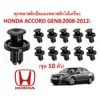 SKU-A182(1 ชุด 10 ตัว) พุกพลาสติกยึดแผ่นกันกระแทกใต้เครื่อง HONDA ACCORD GEN8(2008-2012)