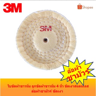 3M ใบขัดผ้าขาวนิ่ม ผ้าชามัวร์ ลูกขัดผ้าขาวนิ่ม 4 นิ้ว ขัดเงาสแตนเลส