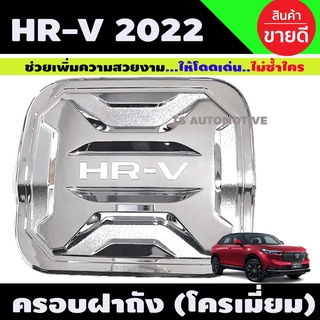 HR-V ครอบฝาถังน้ำมัน ชุบโครเมี่ยม HONDA HRV 2022 (R)