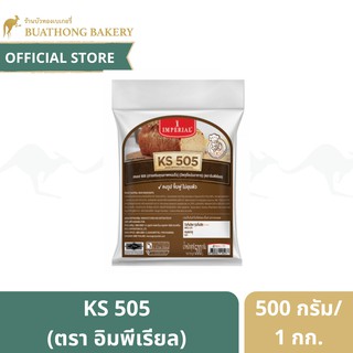 เคเอส 505 (KS505) ตรา อิมพีเรียล (Imperial) สารเสริมสำหรับขนมปัง ขนาด 500 กรัม เเละ 1 กิโลกรัม