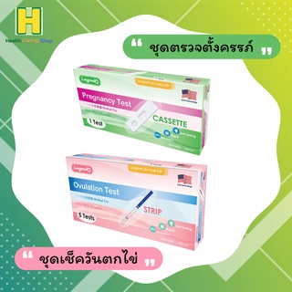Longmed ลองเมด ชุดตรวจตั้งครรภ์ ชุดเช็ควันตกไข่