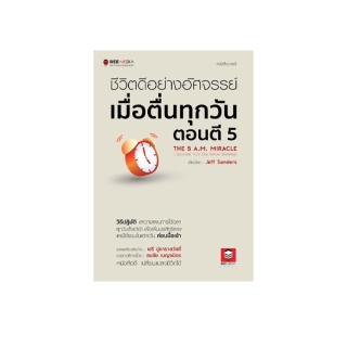 Bee Media(บี มีเดีย) ชีวิตดีอย่างอัศจรรย์ เมื่อตื่นทุกวันตอนตี 5 หนังสือพัฒนาตนเอง