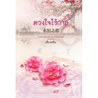 ดวงใจไร้กาล