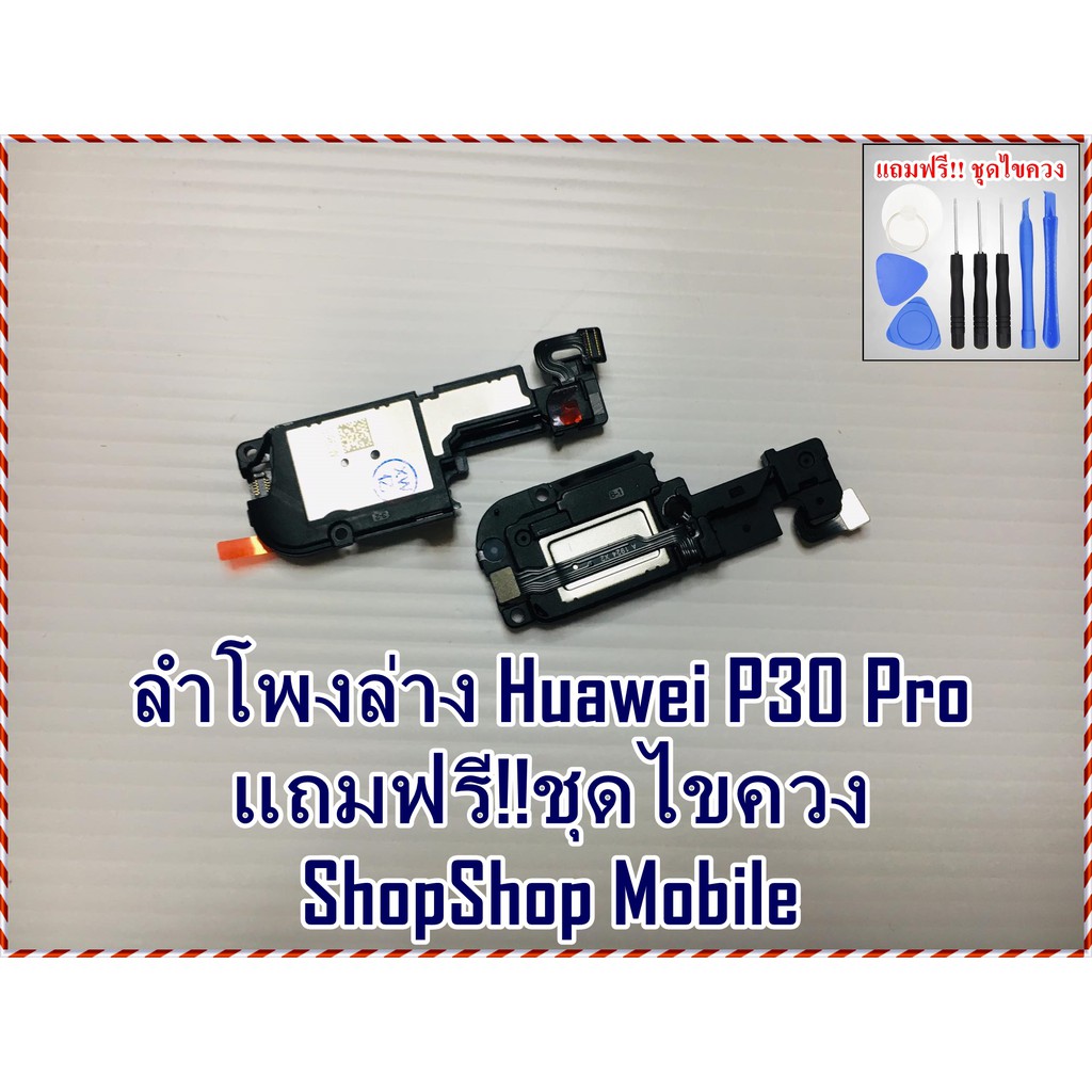 ลำโพงล่าง Huawei Mate30 Pro แถมฟรี ชุดไขควง อะไหล่คุณภาพดี ShopShop Mobile