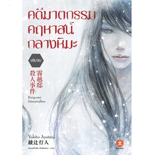 BUNSHOU หนังสือนิยาย คดีฆาตกรรมคฤหาสน์กลางหิมะ (เล่มจบ)