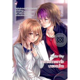 Fighter Guy ภารกิจรักกระแทกใจนายจอมโหด (หนังสือใหม่มือ1)