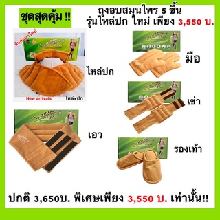 ถุงอบสมุนไพร Sabai เซตไหล่ปก ใหม่ 5 ชิ้น (ไหล่ปก+เอว+มือ+เข่า+รองเท้า)