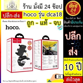 หมด* 26866 Hoco DCA18 Console Car Holder Hoco DCA18 ที่จับโทรศัพท์ ที่วางมือถือในรถยนต์ ปรับหมุนได้360องศา