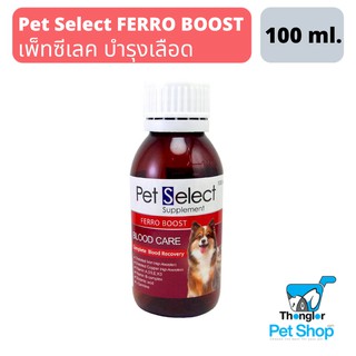 Pet Select FERRO BOOST วิตามิน บำรุงเลือด ชนิดน้ำ สำหรับสุนัขและแมว (100 มล.)