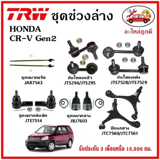 🔥🔥TRW ช่วงล่าง ลูกหมาก คันชักนอก ลูกหมากแร็ค กันโคลงหน้า กันโคลงหลัง ปีกนกล่าง HONDA CR-V Gen2 ปี 02-06