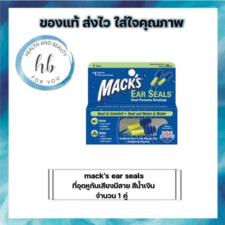 macks ear seals ที่อุดหูกันเสียงมีสาย สีน้ำเงิน SH 68497 จำนวน 1 คู่