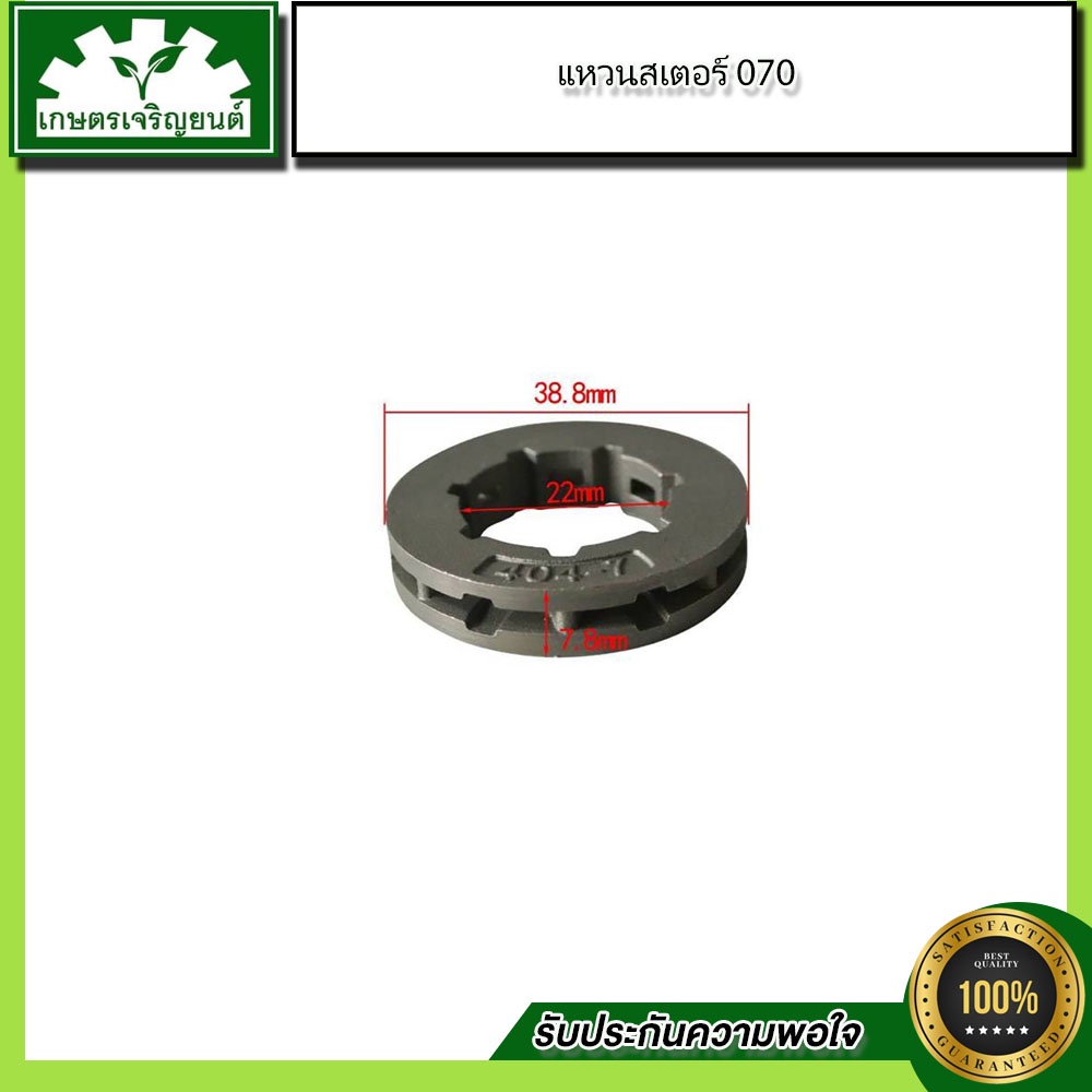 อะไหล่เลื่อยยนต์ชุด 070 แหวนสเตอร์404 070