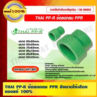 THAI PP-R ข้อลดกลม PPR มีขนาดให้เลือก ของแท้ 100% ราคารวม VAT แล้ว