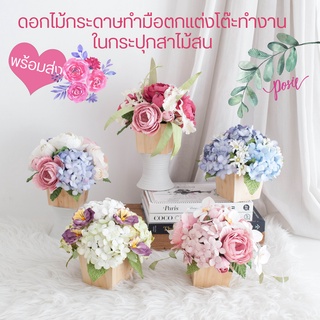 POSIE Flowers in Working Pot โพซี่ ดอกไม้จัดสำเร็จในกระถางไม้ สำหรับโต๊ะทำงาน