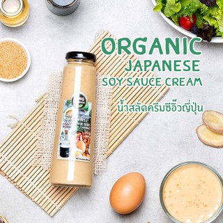 King Organic: น้ำสลัดครีมซีอิ๊วญี่ปุ่น (Organic Soy Sauce Dressing Cream) ส่งเฉพาะกทมและปริมณฑล