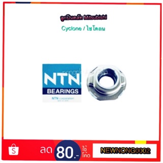 ลูกปืนคลัท Mitsubishi Cyclone/ ไซโคลน By NTN