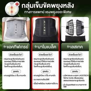 เข็มขัดพยุงหลัง Siamcomfort สายรัดเอว รุ่น NanoBlack ผ้าเย็นพิเศษ Lumbar Support Back support บล็อคหลัง อุปกรณ์พยุงหลัง