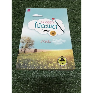 มนต์รัก ไม้ตะพด. (ราคาปก 260 บาท)