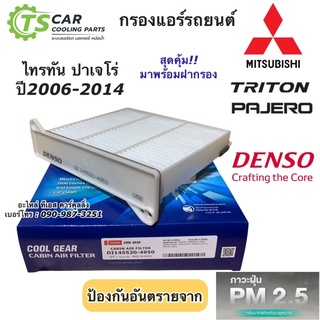 กรองแอร์ ไทรทัน ปาเจโร่ ปี2006-2014 กรองฝุ่น ไทรทัน (Denso 4950) ไส้กรองแอร์ ไทรทัน Triton Pajero ตู้แอร์ แอร์ฟิลเตอร์