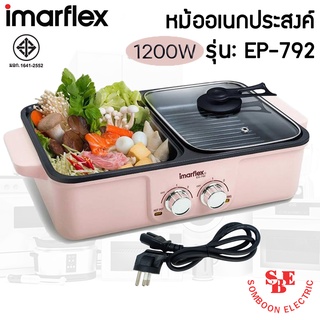 หม้อชาบู ปิ้ง ย่าง อเนกประสงค์ IMARFLEX 1200 วัตต์ รุ่น EG-792