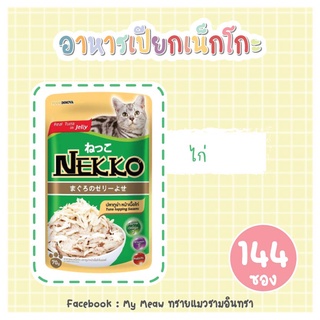 [144 ซอง] Nekko Jelly Pouch 70g x 144 units อาหารเปียก เจลลี่ แมวโต เน็กโกะ รสทูน่า ผสมเนื้อไก่ 70 กรัม จำนวน 12 โหล