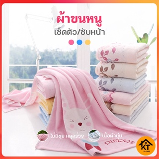 KTHOME ปลีก/ส่ง 50378 ผ้าขนหนู ผ้าเช็ดผม ผ้าเช็ดตัว ขนาด 35×75cm.(เช็ดผม) เนื้อผ้านุ่ม ลายกระต่ายน่ารัก