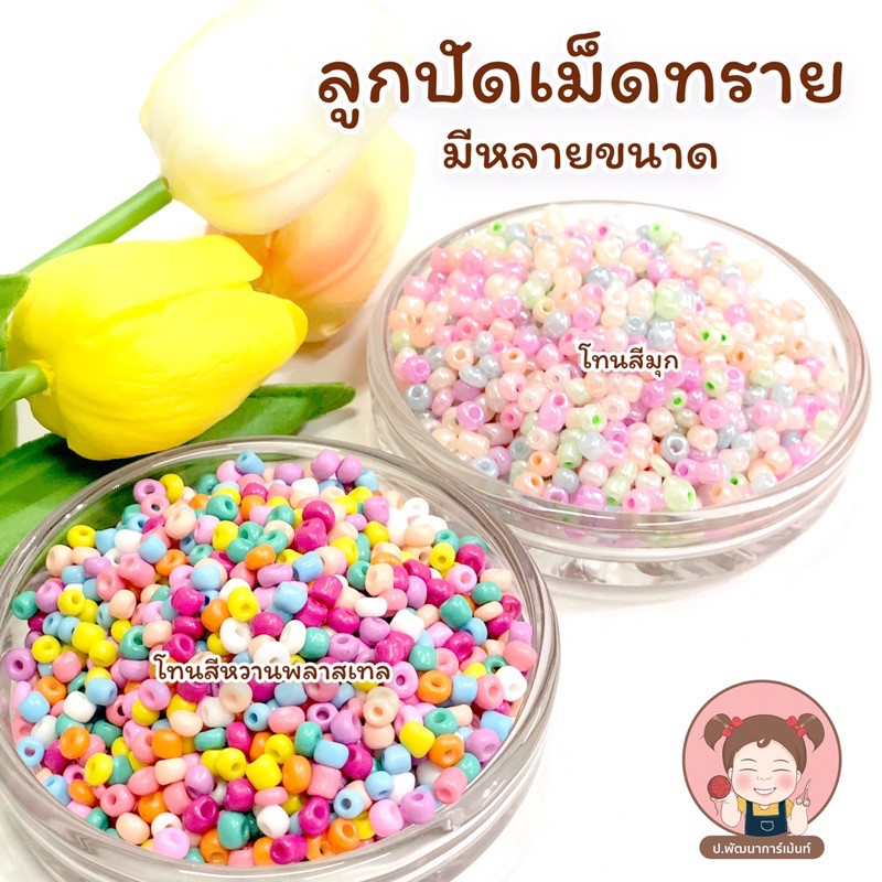 ลูกปัด ลูกปัดเม็ดทราย โทนสีหวาน พลาสเทล สีมุก สีใส (แพ็ค 50 กรัม)