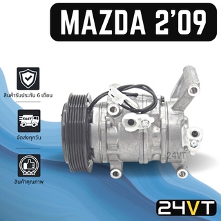 คอมแอร์ มาสด้า 2 2009 - 2011 MAZDA 2 09 - 11 COMPRESSOR คอมใหม่ คอมเพรสเซอร์ แอร์รถยนต์