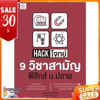 หนังสือ Hack โจทย์ 9 วิชาสามัญ ฟิสิกส์ ม.ปลาย &lt;&lt; เตรียมสอบ  คู่มือเรียน สินค้าใหม่ พร้อมส่ง#  GANBATTE