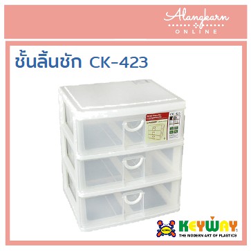 ชั้นลิ้นชัก KEYWAY CK-423
