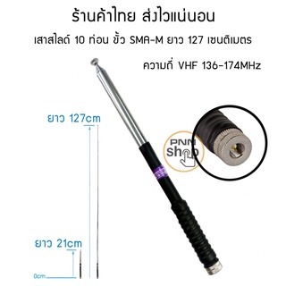 เสาสไลด์ 10 ท่อน ขั้ว SMA-M ความถี่ 136-174MHz ยาว 127เซนติเมตร สำหรับวิทยุสื่อสาร