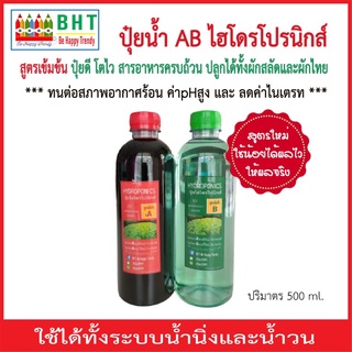 ปุ๋ยน้ำไฮโดรโปนิกส์ ปุ๋ยAB/พลัส สูตรเข้มข้นสูง ขนาด 500 ซีซี  ปุ๋ยผักสลัด ปุ๋ยผักHydroponics ใช้ได้ทั้งน้ำนิ่งและน้ำวน