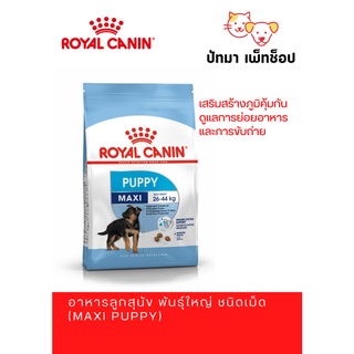 Maxi Puppy / Royal Canin 4 กก.