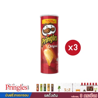 Pringles มันฝรั่งทอดกรอบ รสดั้งเดิม ขนาด 107กรัมX3กระป๋อง