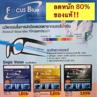 เลนสกรองแสง Focus แท้ ถูกสุดลด80%